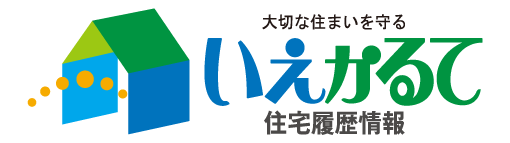 大切な住まいを守る「いえかるて」住宅履歴情報